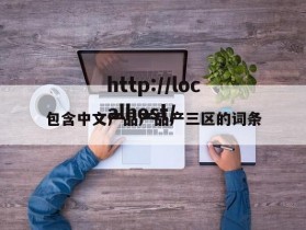 包含中文产品产品产三区的词条