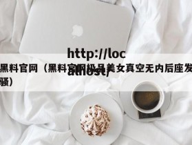 黑料官网（黑料官网极品美女真空无内后座发骚）