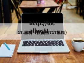 17.黑料（拉面熊717黑料）
