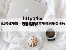 91传媒电影（天美麻花星空电视剧免费播放）