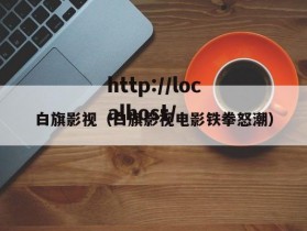 白旗影视（白旗影视电影铁拳怒潮）