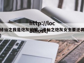 修仙之我是炮灰她娘（修仙之炮灰女主要逆袭）