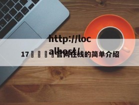 17🌿官网在线的简单介绍