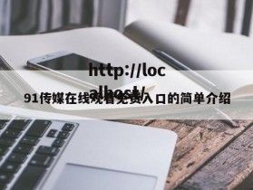 91传媒在线观看免费入口的简单介绍