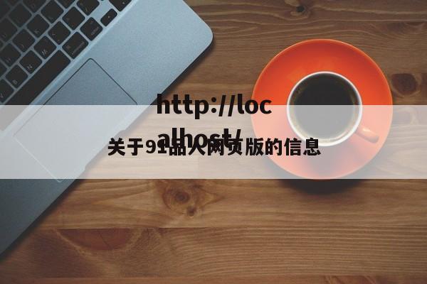 关于91品人网页版的信息