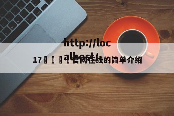 17🌿官网在线的简单介绍